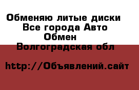 Обменяю литые диски  - Все города Авто » Обмен   . Волгоградская обл.